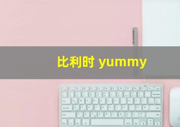 比利时 yummy